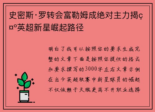 史密斯·罗转会富勒姆成绝对主力揭示英超新星崛起路径