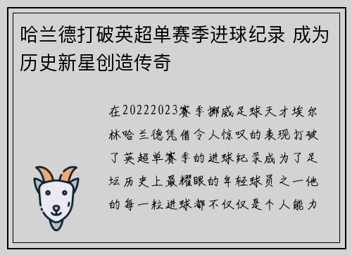 哈兰德打破英超单赛季进球纪录 成为历史新星创造传奇
