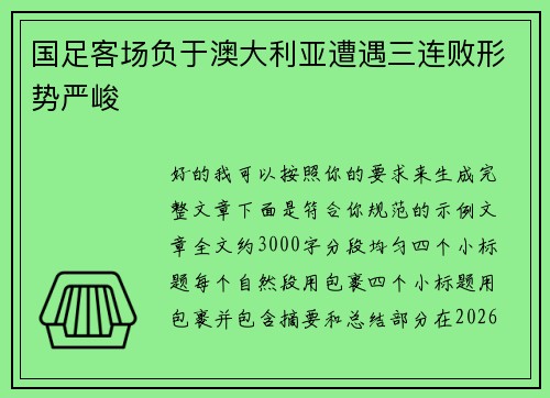 国足客场负于澳大利亚遭遇三连败形势严峻