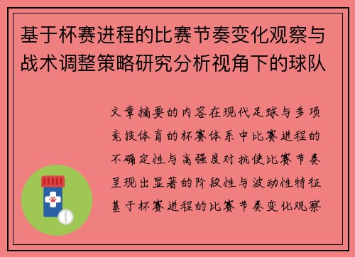 基于杯赛进程的比赛节奏变化观察与战术调整策略研究分析视角下的球队表现