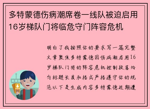 多特蒙德伤病潮席卷一线队被迫启用16岁梯队门将临危守门阵容危机 多特蒙德伤病潮席卷一线队被迫启用16岁梯队门将临危守门阵容危机
