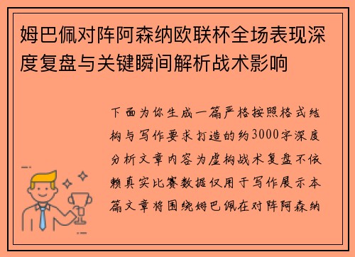 姆巴佩对阵阿森纳欧联杯全场表现深度复盘与关键瞬间解析战术影响 姆巴佩对阵阿森纳欧联杯全场表现深度复盘与关键瞬间解析战术影响
