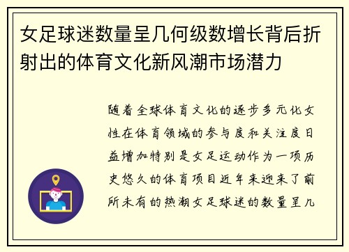 女足球迷数量呈几何级数增长背后折射出的体育文化新风潮市场潜力