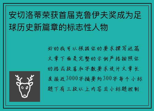 安切洛蒂荣获首届克鲁伊夫奖成为足球历史新篇章的标志性人物 安切洛蒂荣获首届克鲁伊夫奖成为足球历史新篇章的标志性人物
