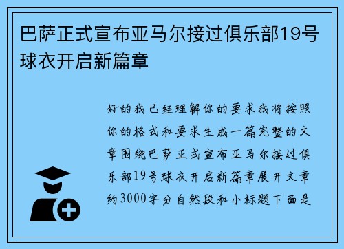 巴萨正式宣布亚马尔接过俱乐部19号球衣开启新篇章 巴萨正式宣布亚马尔接过俱乐部19号球衣开启新篇章