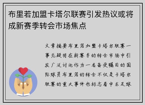 布里若加盟卡塔尔联赛引发热议或将成新赛季转会市场焦点