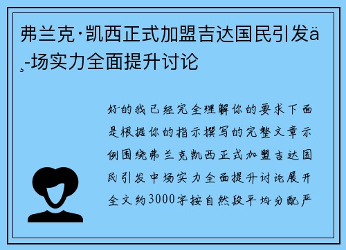 弗兰克·凯西正式加盟吉达国民引发中场实力全面提升讨论 弗兰克·凯西正式加盟吉达国民引发中场实力全面提升讨论