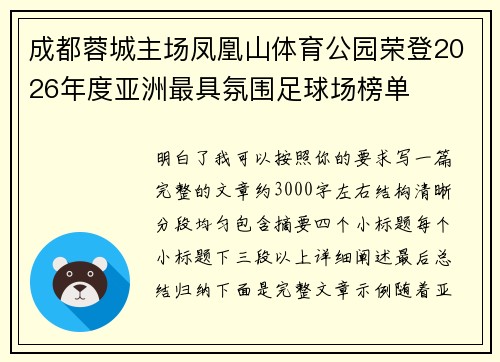 成都蓉城主场凤凰山体育公园荣登2026年度亚洲最具氛围足球场榜单