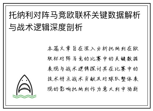 托纳利对阵马竞欧联杯关键数据解析与战术逻辑深度剖析