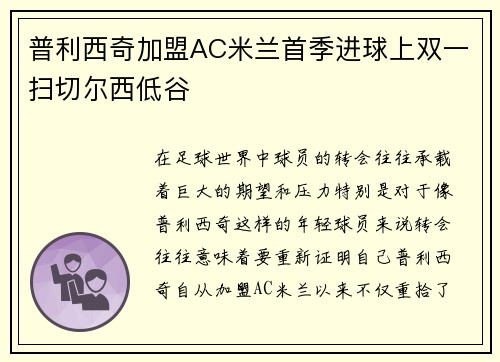 普利西奇加盟AC米兰首季进球上双一扫切尔西低谷