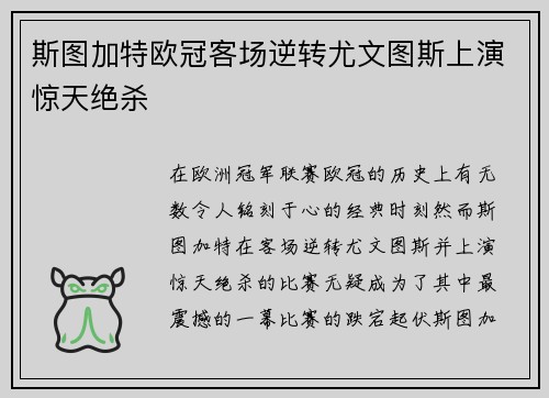 斯图加特欧冠客场逆转尤文图斯上演惊天绝杀 斯图加特欧冠客场逆转尤文图斯上演惊天绝杀