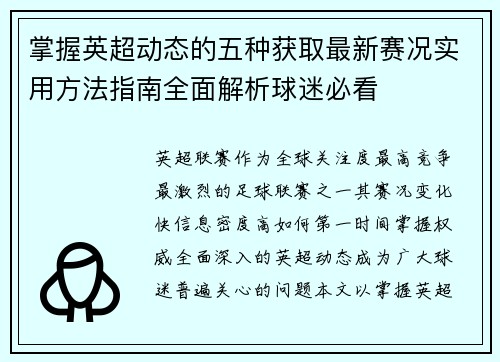 掌握英超动态的五种获取最新赛况实用方法指南全面解析球迷必看