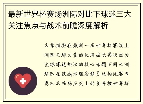 最新世界杯赛场洲际对比下球迷三大关注焦点与战术前瞻深度解析