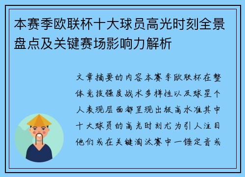 本赛季欧联杯十大球员高光时刻全景盘点及关键赛场影响力解析 本赛季欧联杯十大球员高光时刻全景盘点及关键赛场影响力解析