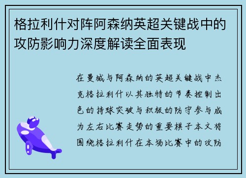 格拉利什对阵阿森纳英超关键战中的攻防影响力深度解读全面表现