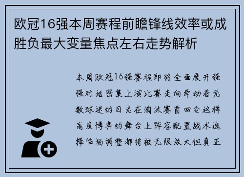 欧冠16强本周赛程前瞻锋线效率或成胜负最大变量焦点左右走势解析