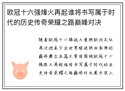 欧冠十六强烽火再起谁将书写属于时代的历史传奇荣耀之路巅峰对决 欧冠十六强烽火再起谁将书写属于时代的历史传奇荣耀之路巅峰对决