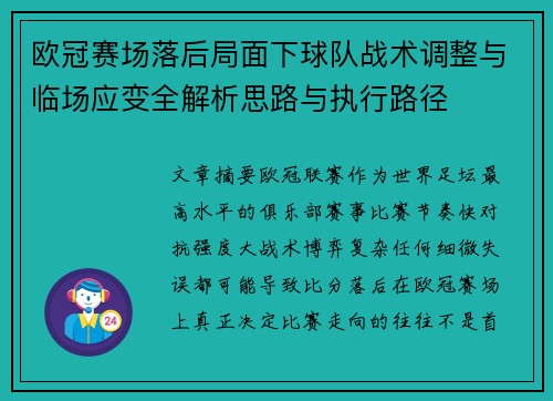 欧冠赛场落后局面下球队战术调整与临场应变全解析思路与执行路径