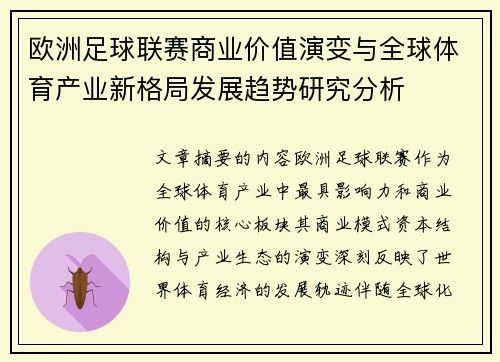 欧洲足球联赛商业价值演变与全球体育产业新格局发展趋势研究分析 欧洲足球联赛商业价值演变与全球体育产业新格局发展趋势研究分析