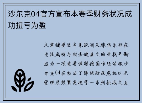 沙尔克04官方宣布本赛季财务状况成功扭亏为盈 沙尔克04官方宣布本赛季财务状况成功扭亏为盈