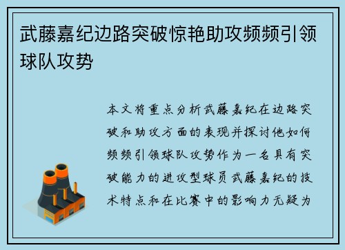 武藤嘉纪边路突破惊艳助攻频频引领球队攻势