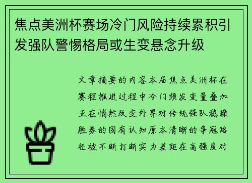 焦点美洲杯赛场冷门风险持续累积引发强队警惕格局或生变悬念升级