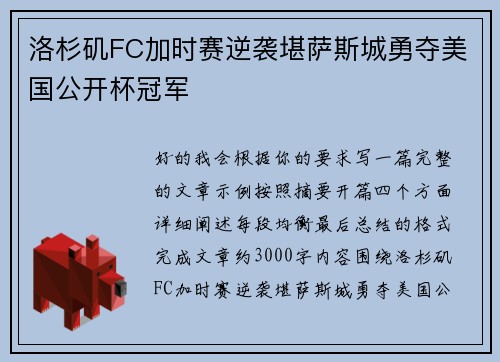 洛杉矶FC加时赛逆袭堪萨斯城勇夺美国公开杯冠军 洛杉矶FC加时赛逆袭堪萨斯城勇夺美国公开杯冠军