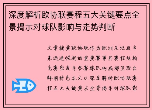 深度解析欧协联赛程五大关键要点全景揭示对球队影响与走势判断