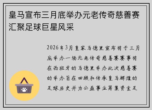 皇马宣布三月底举办元老传奇慈善赛汇聚足球巨星风采