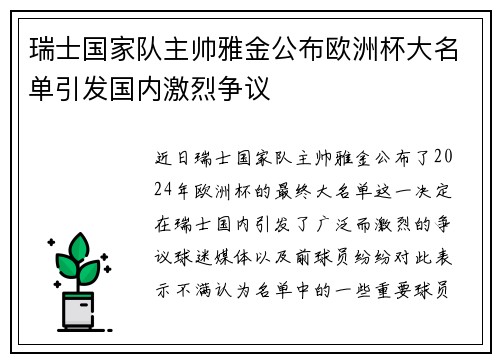瑞士国家队主帅雅金公布欧洲杯大名单引发国内激烈争议