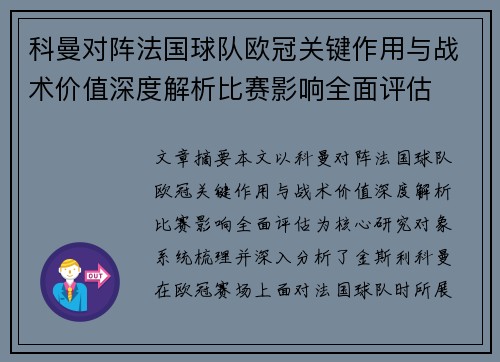 科曼对阵法国球队欧冠关键作用与战术价值深度解析比赛影响全面评估 科曼对阵法国球队欧冠关键作用与战术价值深度解析比赛影响全面评估