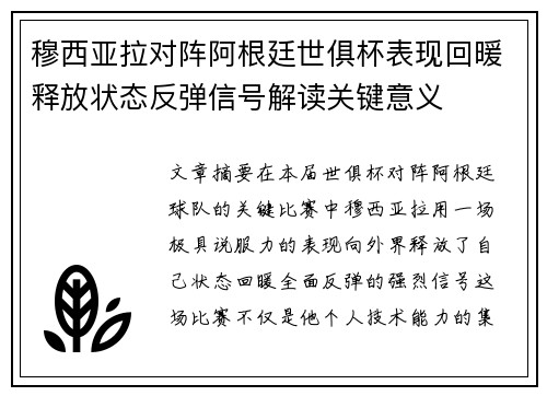 穆西亚拉对阵阿根廷世俱杯表现回暖释放状态反弹信号解读关键意义 穆西亚拉对阵阿根廷世俱杯表现回暖释放状态反弹信号解读关键意义