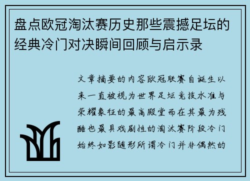盘点欧冠淘汰赛历史那些震撼足坛的经典冷门对决瞬间回顾与启示录 盘点欧冠淘汰赛历史那些震撼足坛的经典冷门对决瞬间回顾与启示录