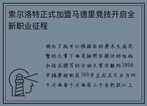 索尔洛特正式加盟马德里竞技开启全新职业征程