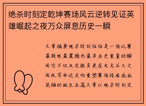 绝杀时刻定乾坤赛场风云逆转见证英雄崛起之夜万众屏息历史一瞬 绝杀时刻定乾坤赛场风云逆转见证英雄崛起之夜万众屏息历史一瞬