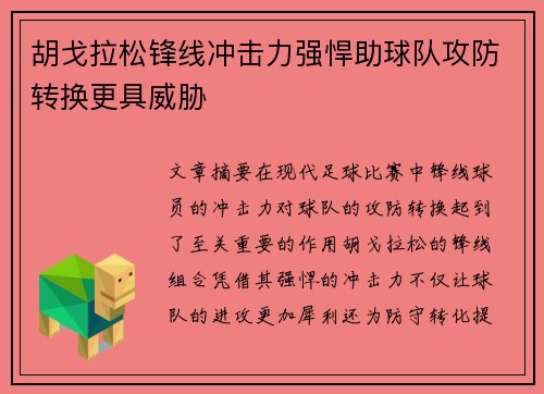 胡戈拉松锋线冲击力强悍助球队攻防转换更具威胁