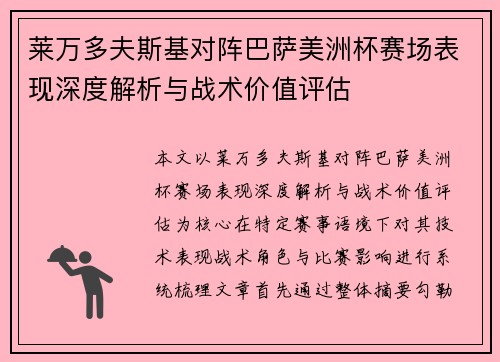莱万多夫斯基对阵巴萨美洲杯赛场表现深度解析与战术价值评估