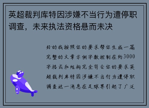 英超裁判库特因涉嫌不当行为遭停职调查，未来执法资格悬而未决