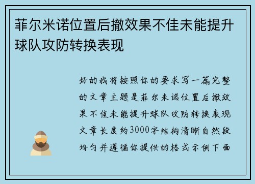 菲尔米诺位置后撤效果不佳未能提升球队攻防转换表现