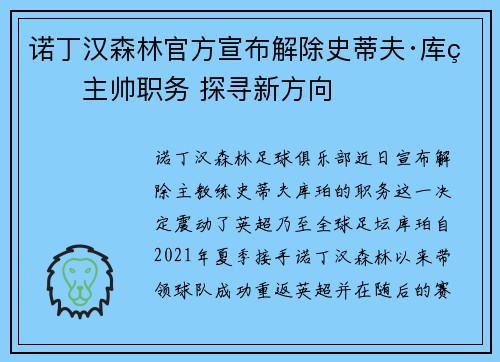诺丁汉森林官方宣布解除史蒂夫·库珀主帅职务 探寻新方向