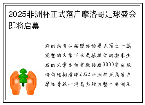 2025非洲杯正式落户摩洛哥足球盛会即将启幕 2025非洲杯正式落户摩洛哥足球盛会即将启幕