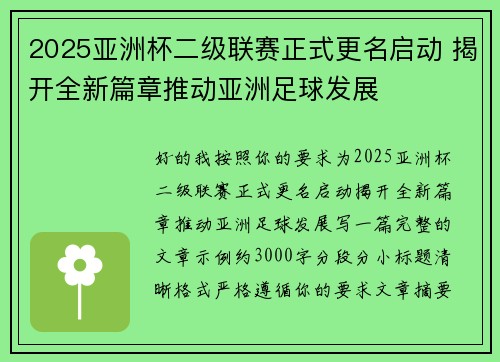 2025亚洲杯二级联赛正式更名启动 揭开全新篇章推动亚洲足球发展 2025亚洲杯二级联赛正式更名启动 揭开全新篇章推动亚洲足球发展