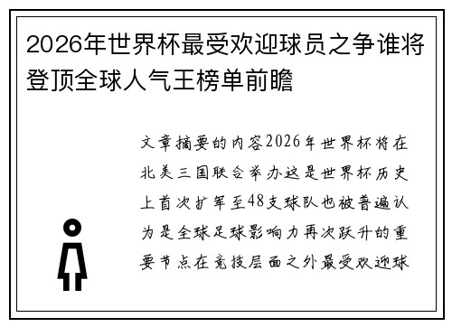 2026年世界杯最受欢迎球员之争谁将登顶全球人气王榜单前瞻