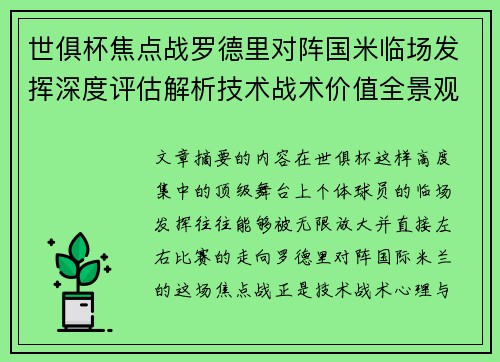 世俱杯焦点战罗德里对阵国米临场发挥深度评估解析技术战术价值全景观察 世俱杯焦点战罗德里对阵国米临场发挥深度评估解析技术战术价值全景观察